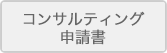 コンサルティング申請書