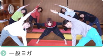一般ヨガ