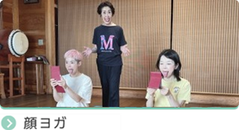 顔ヨガ
