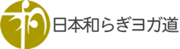 日本和らぎヨガ道
