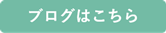 ブログはこちら