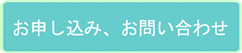 お問い合わせフォーム